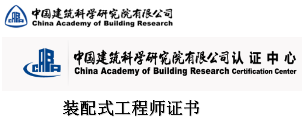 中國建筑科學研究院建研科技教育創新中心裝配式工程師證書