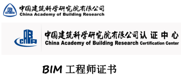 中國建筑科學研究院建研科技教育創新中心BIM工程師證書